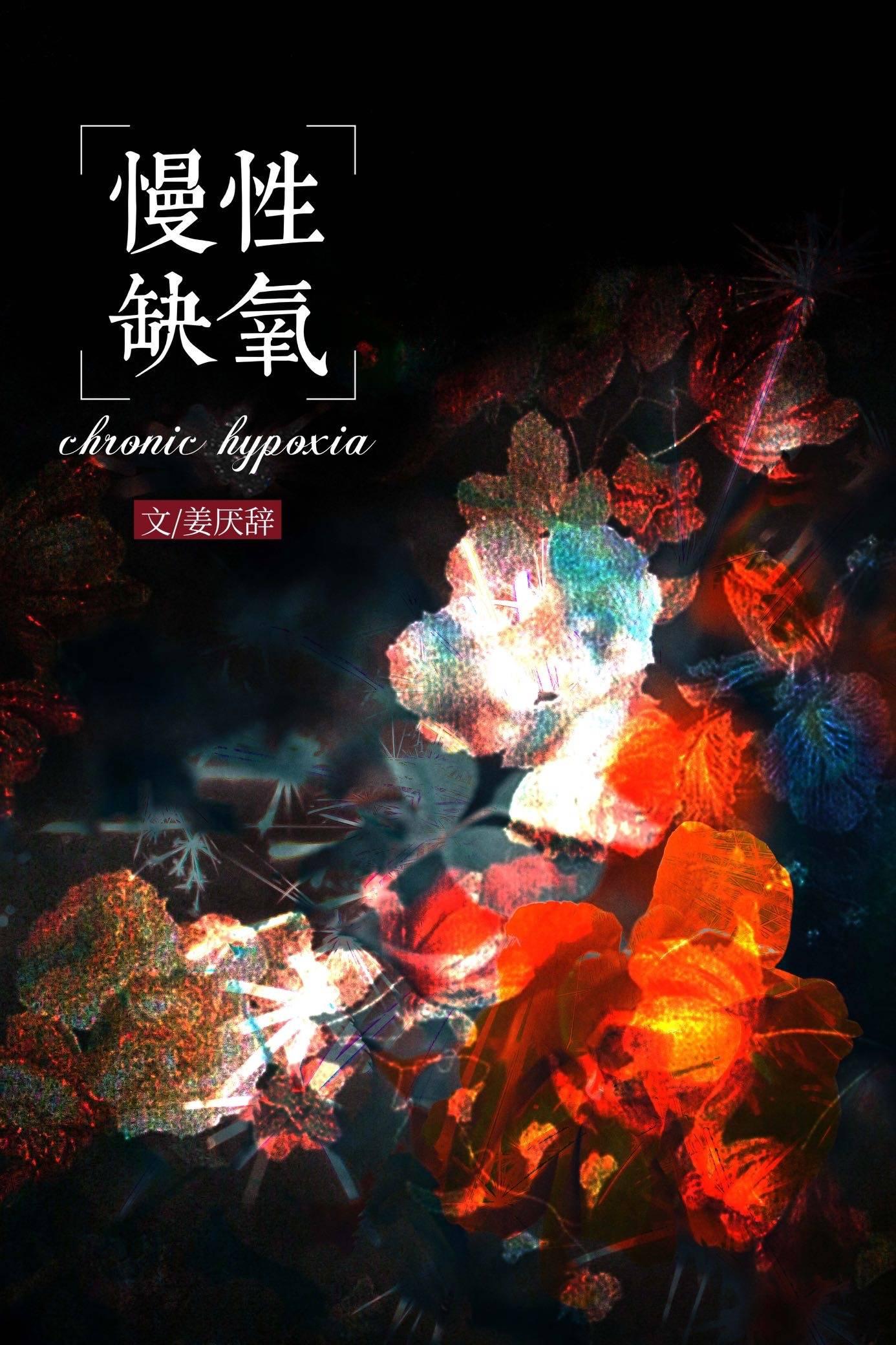 慢性缺氧的主要原因