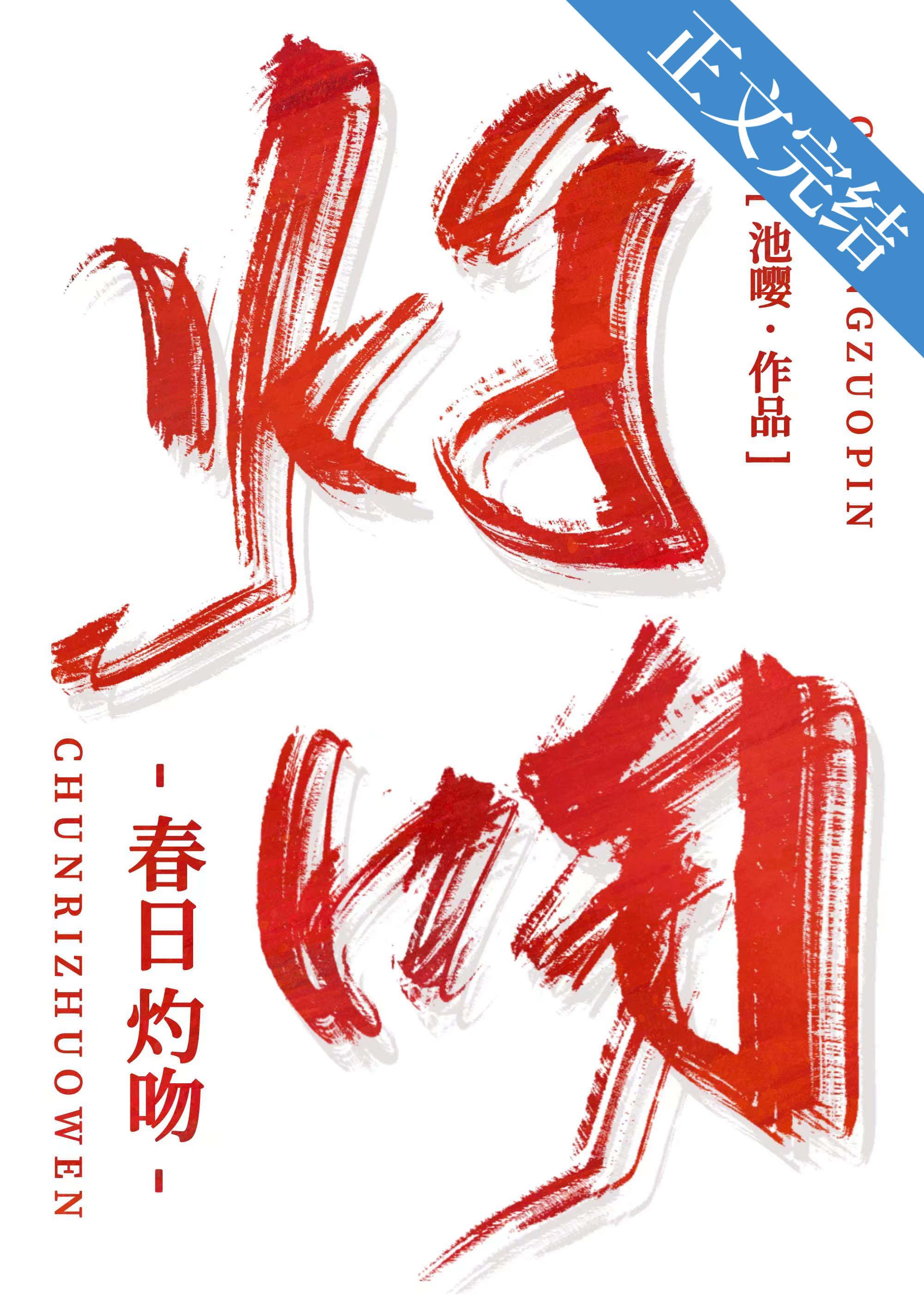 春日灼吻虞枝傅时深