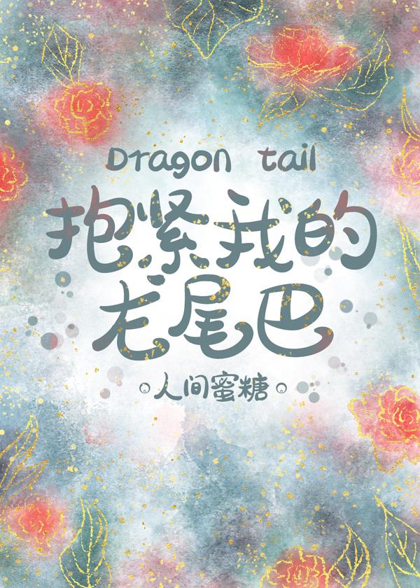 抱紧我的龙尾巴的漫画免费阅读