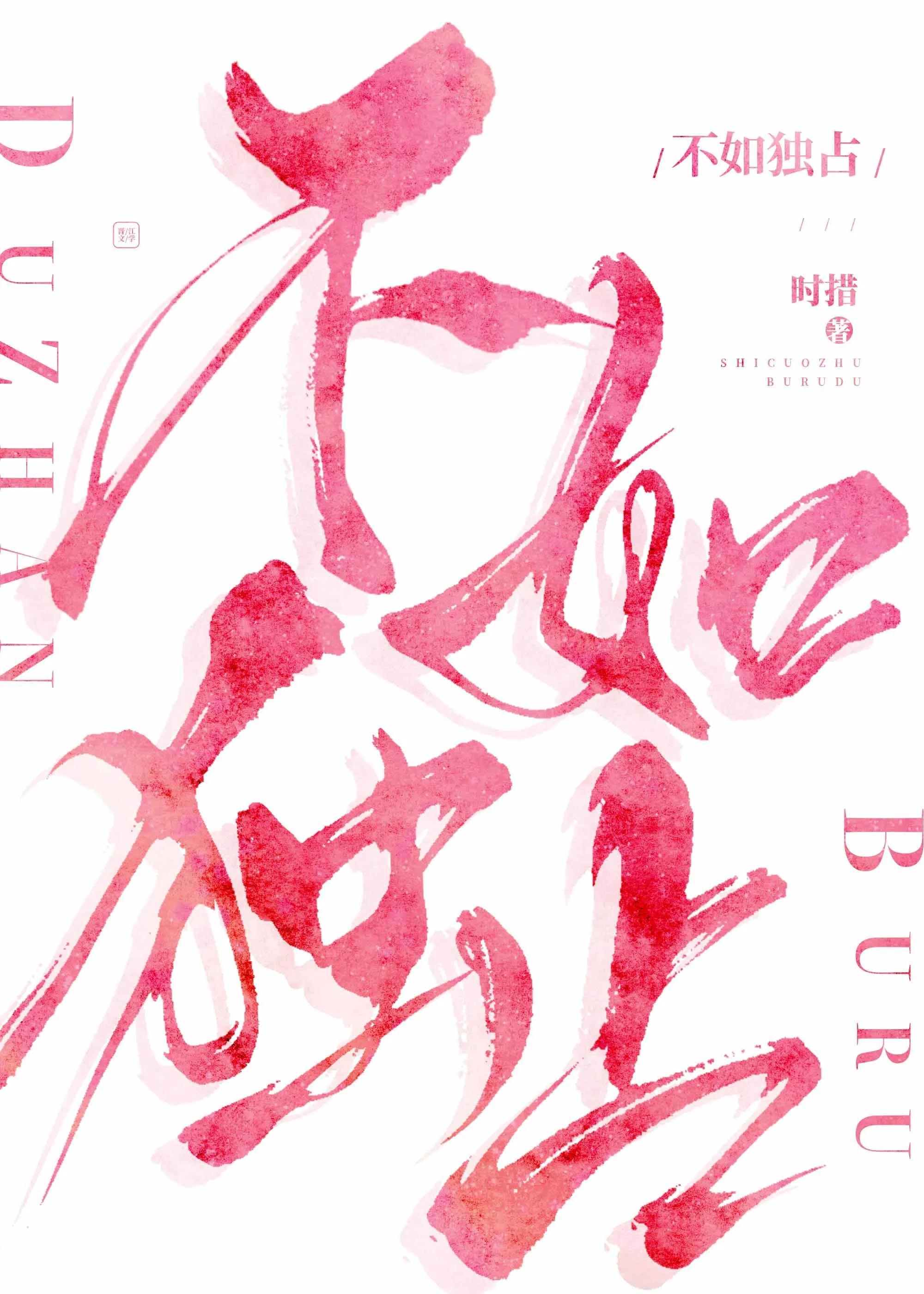 不如独占全文免费阅读笔趣阁