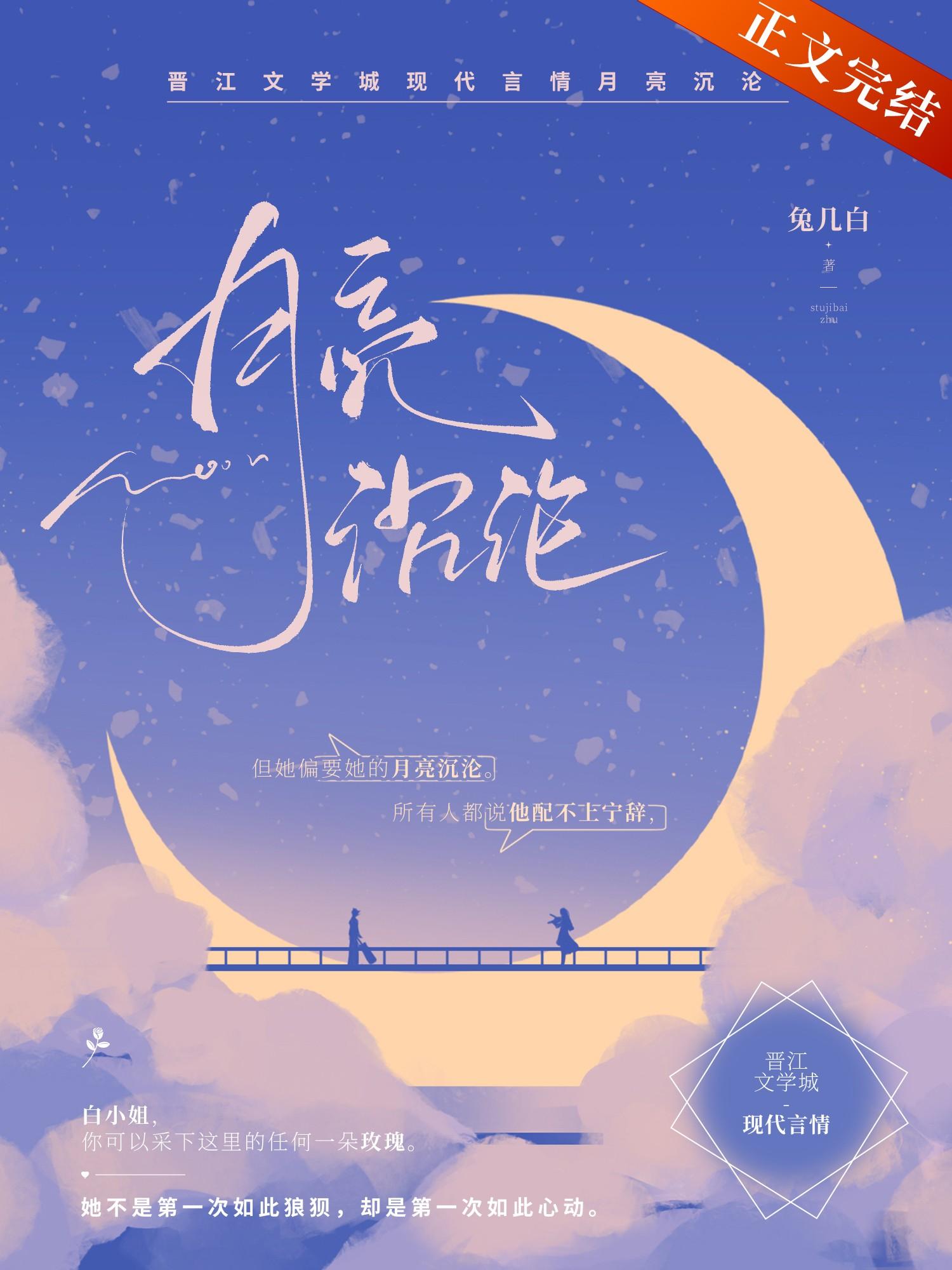 月亮沉入了海底 我只想片刻拥有你