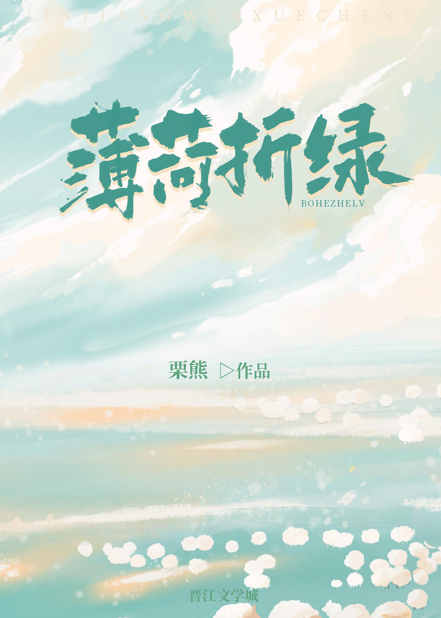 薄荷折绿免费阅读米趣阁