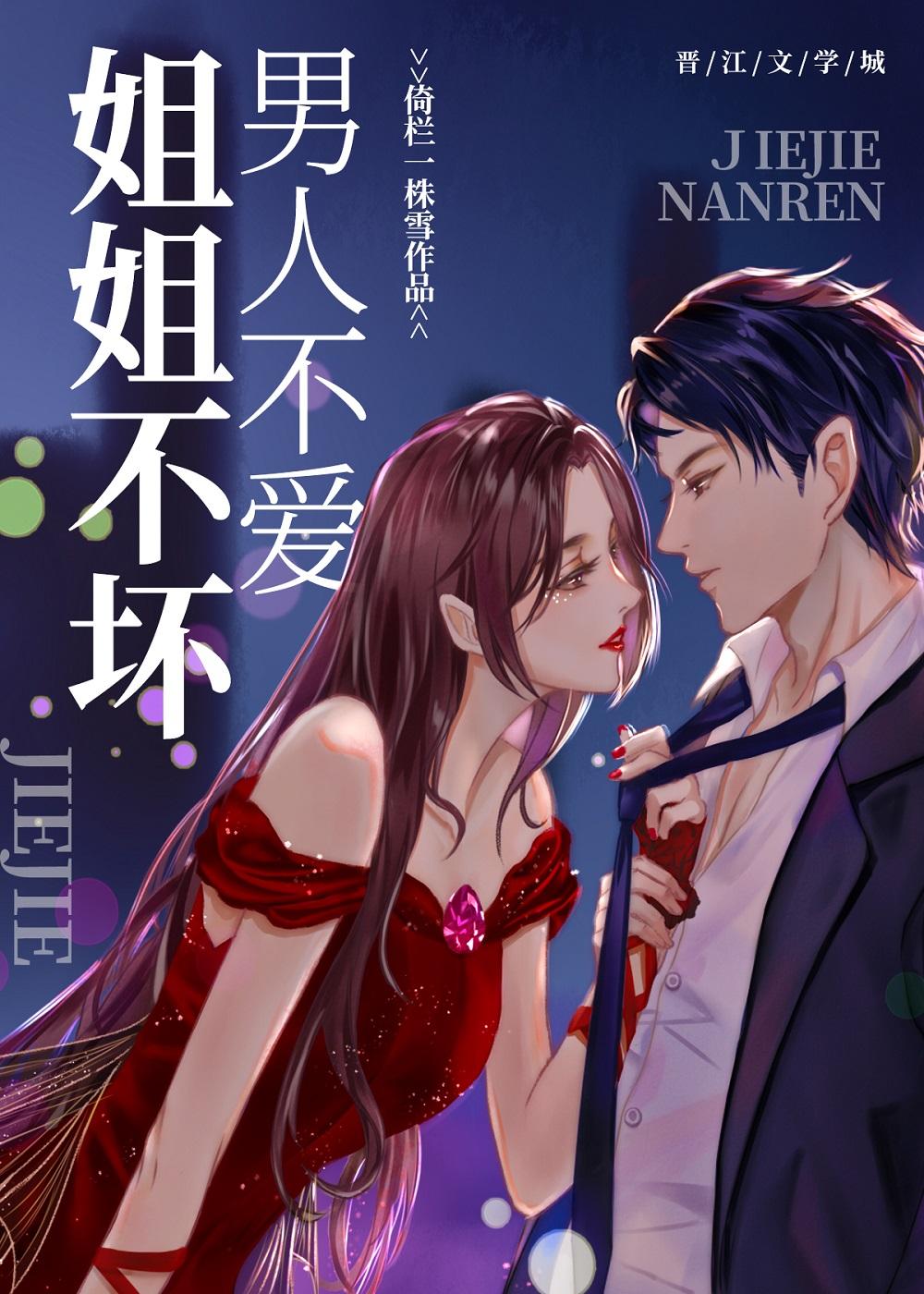 姐姐不爱你