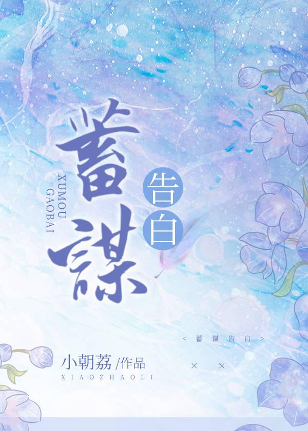 蓄谋爱你