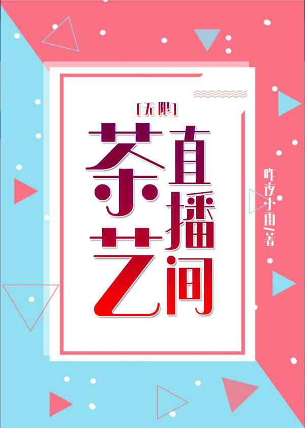 茶艺直播间[无限