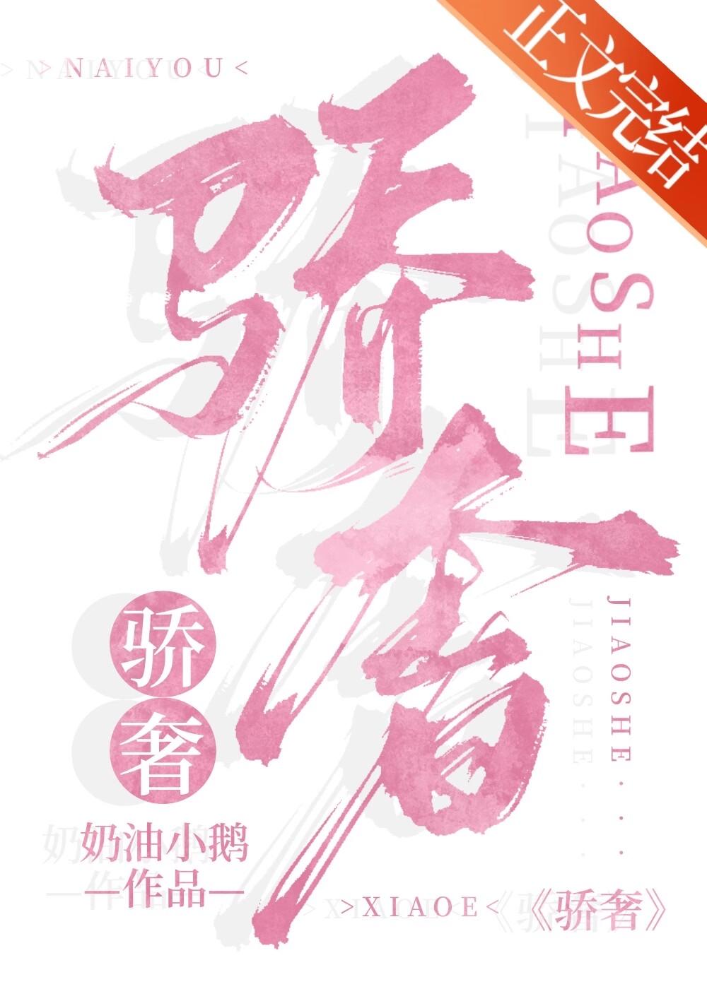 骄奢娱乐圈by奶油小鹅晋江