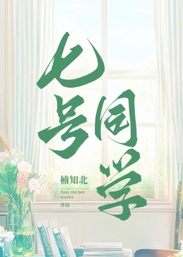 七号同学的排行榜