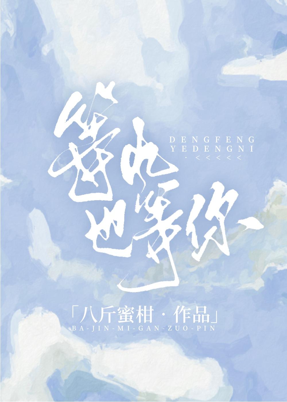 等风也等你讲的什么