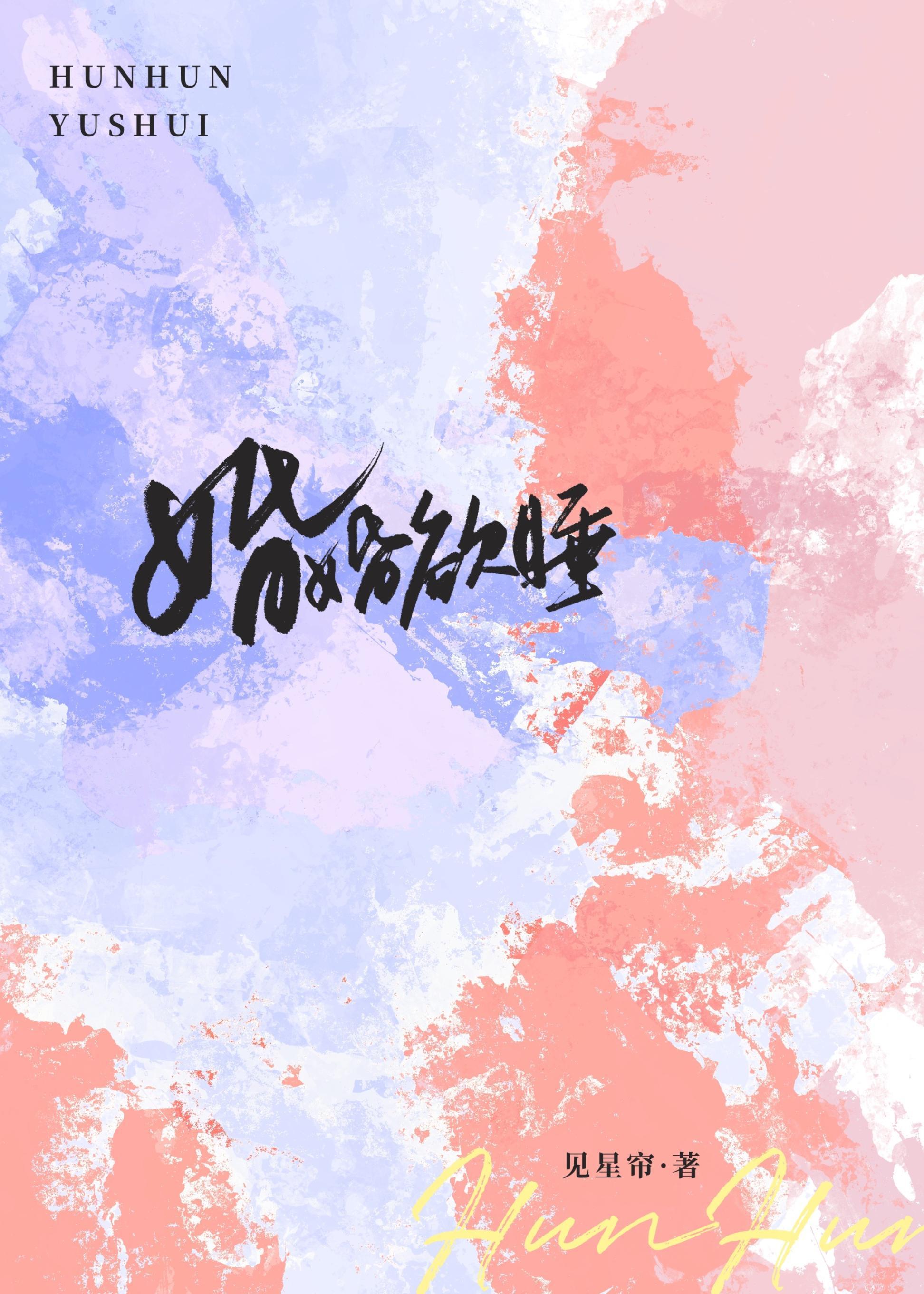 婚婚欲睡周辞全文阅读