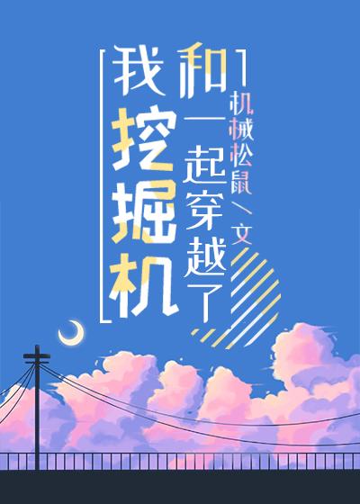 我和挖掘机一起穿越了看书谷