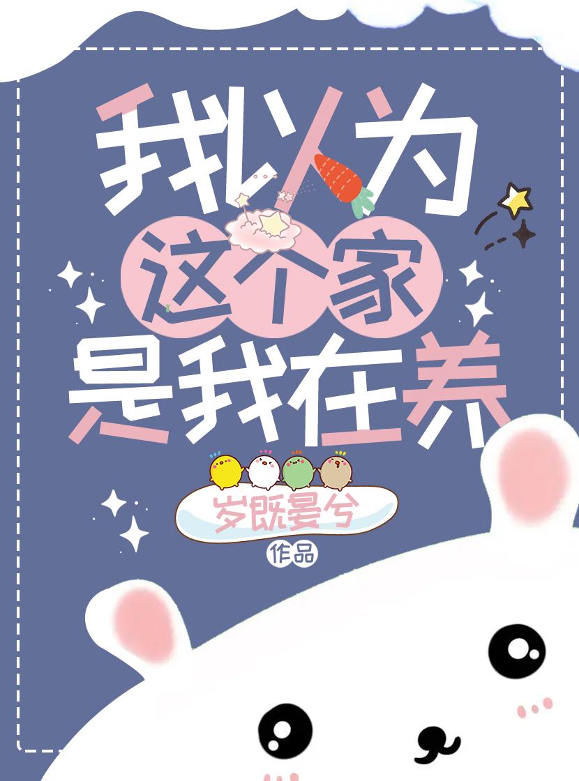 我还以为你在家呢