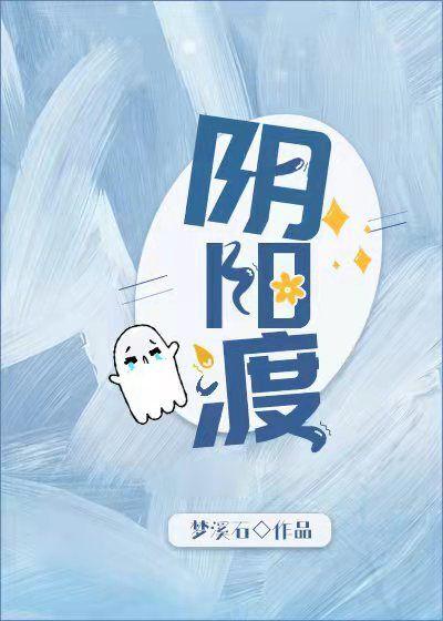 阴阳渡免费阅读