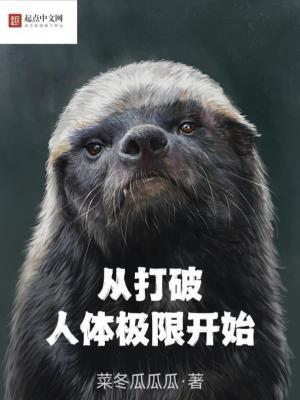 从打破人体极限开始 免费阅读笔趣阁