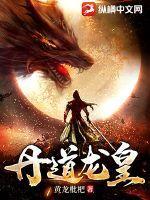 丹道武皇