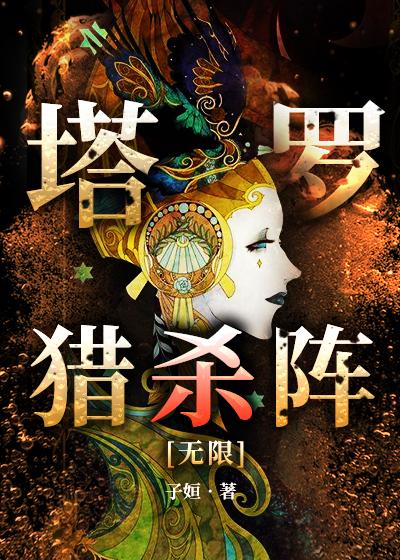 塔罗猎杀阵无限格格党