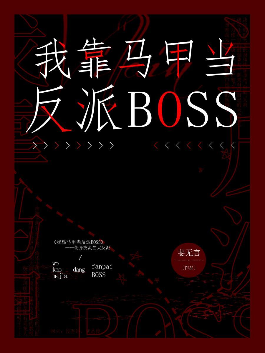 我靠马甲当反派boss观影