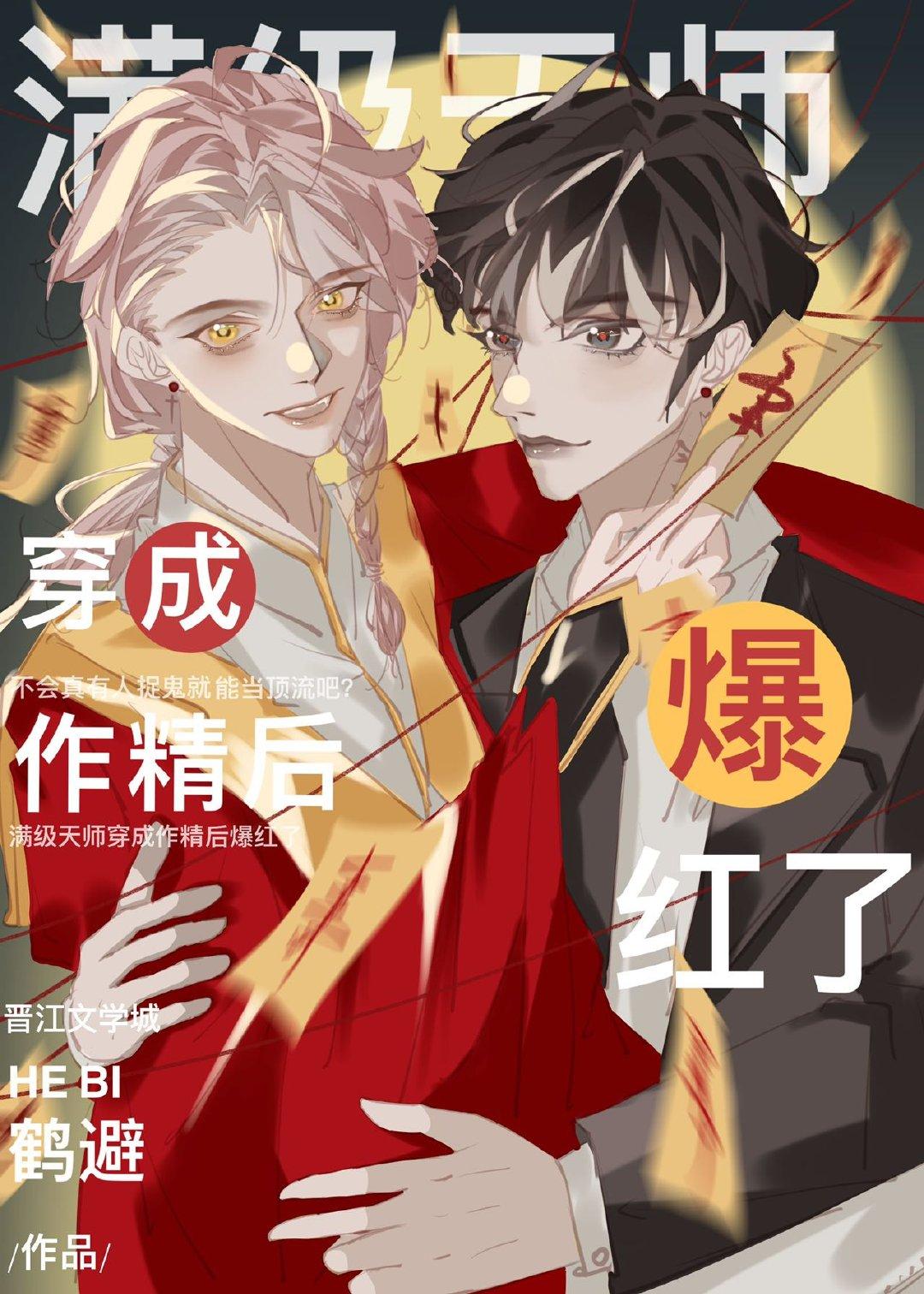 满级天师穿成作精后爆红了免费阅读无广告百度