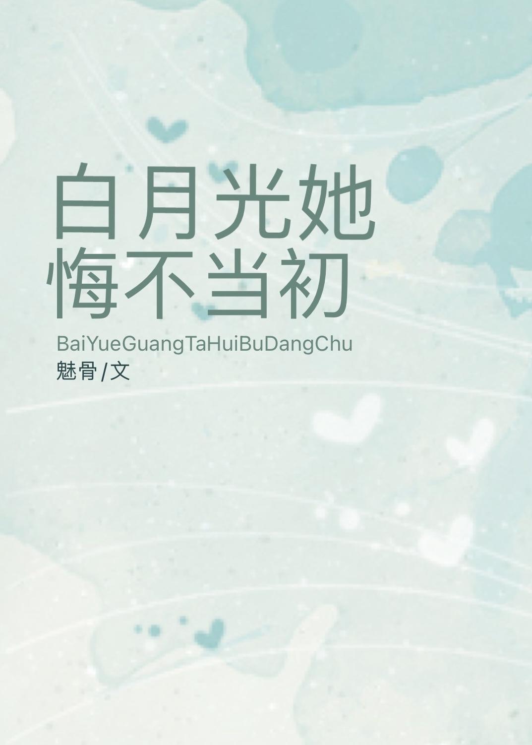 白月光她悔不当初作者魅骨