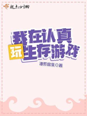 欧皇她在生存游戏飒爆了 油炸腐乳