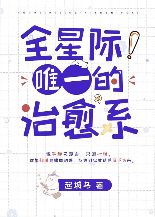 全星际唯一的治愈系完结了吗