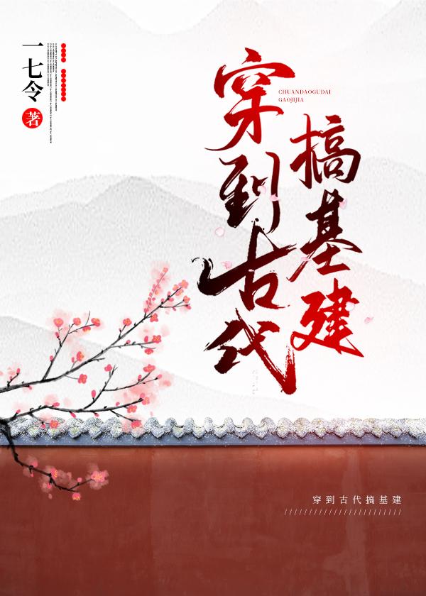 穿到古代搞基建by谷丰年