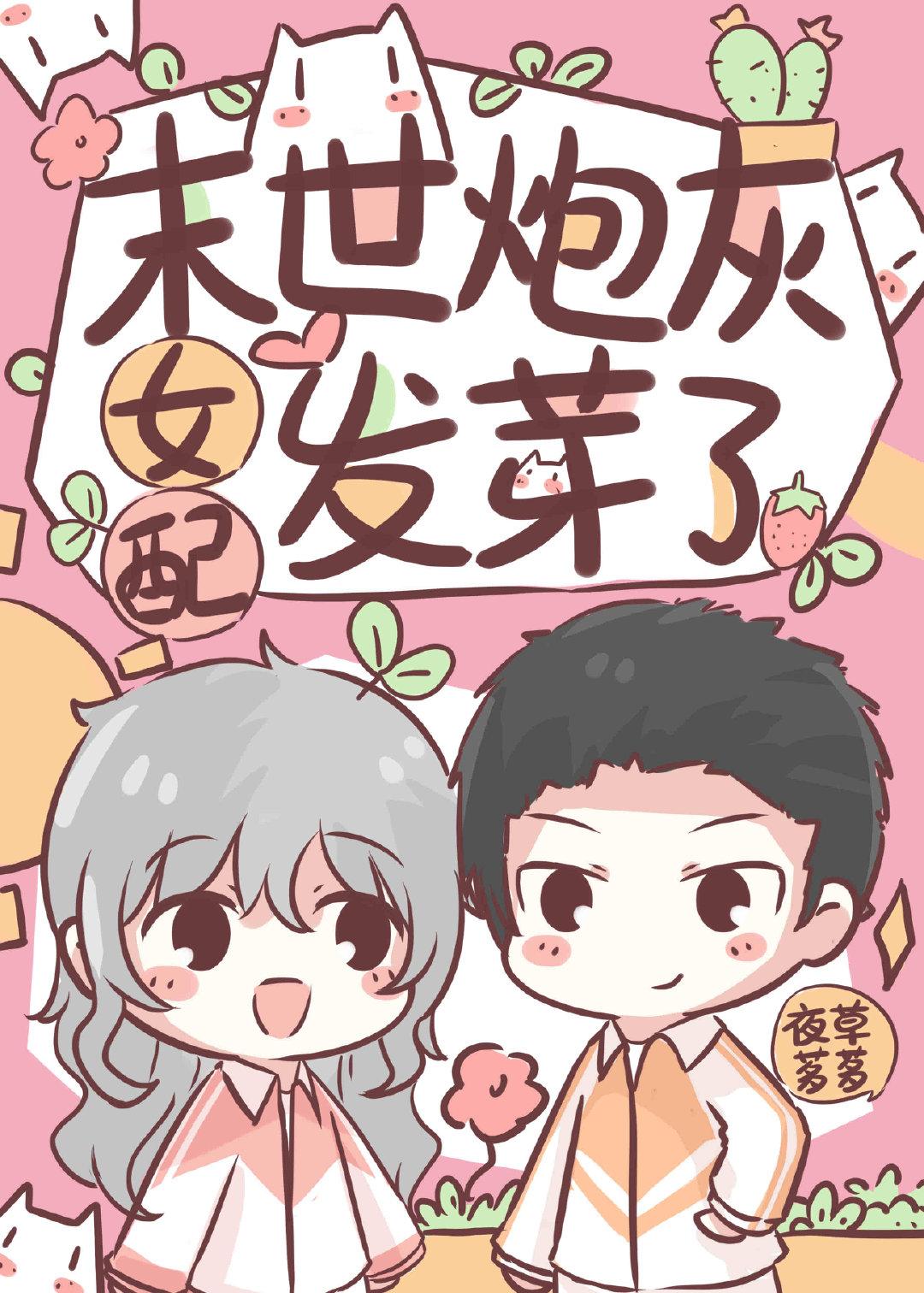 末世炮灰女配发芽了全文免费