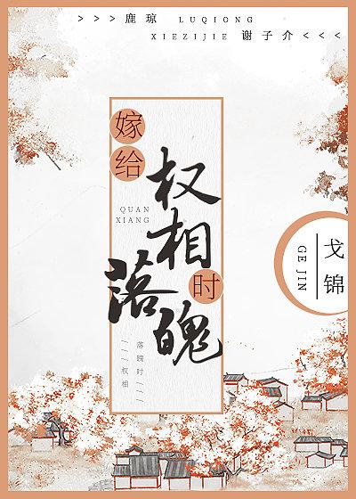 嫁给权臣以后 归去闲人