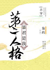 暴君成为我的第二人格