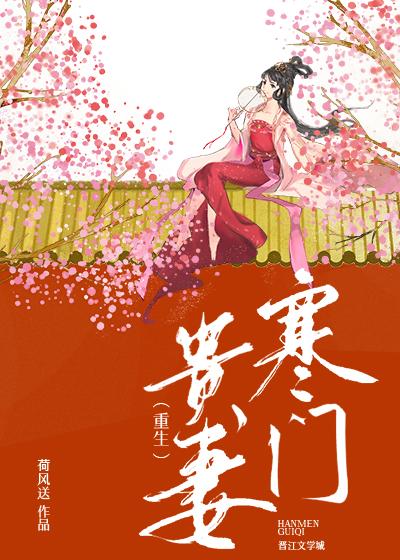 寒门贵媳