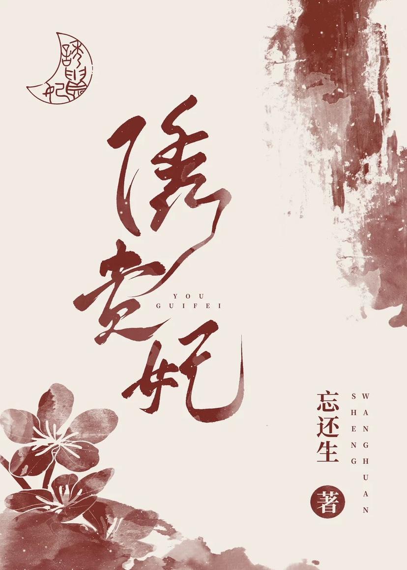 诱贵妃 作者忘还生