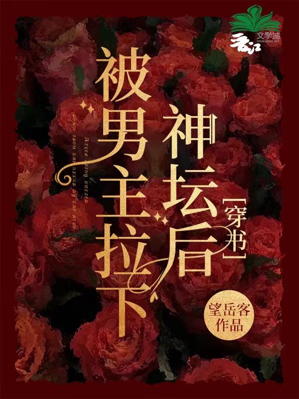 男主被拉下神坛仙侠