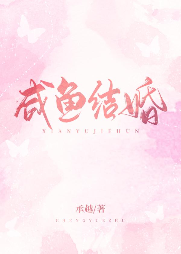 咸鱼结婚txt百度