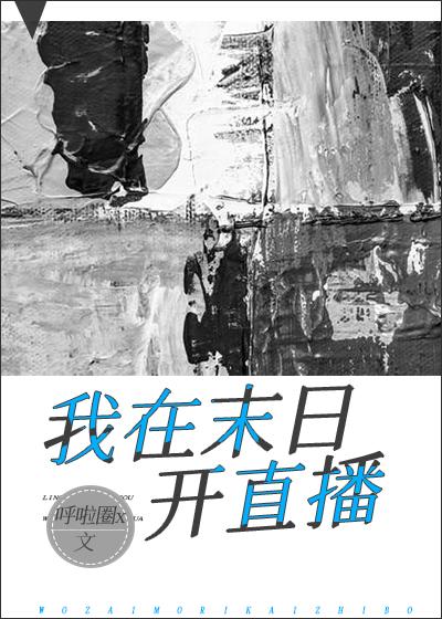 我在灾世开直播笔趣阁
