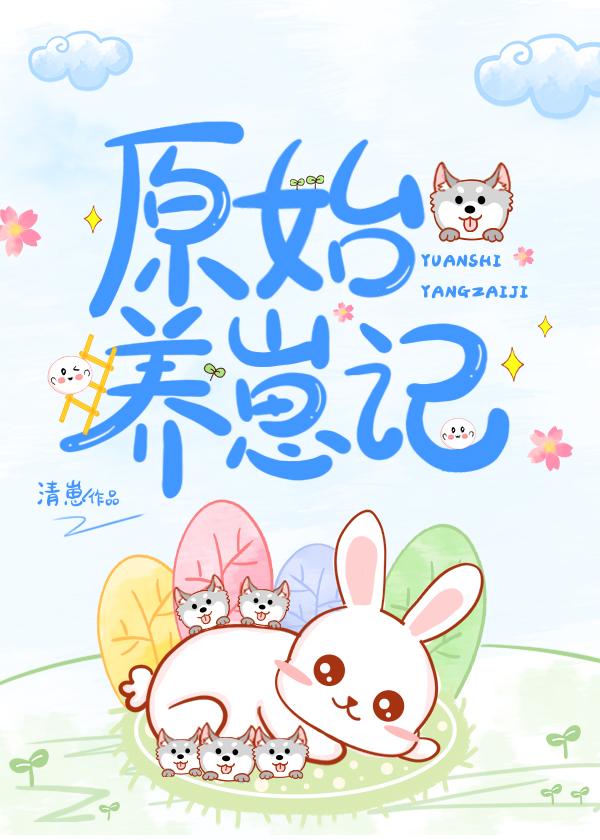 原始种田养崽记基建白图