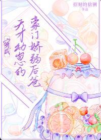 穿成天才幼崽的豪门娇弱后爸42