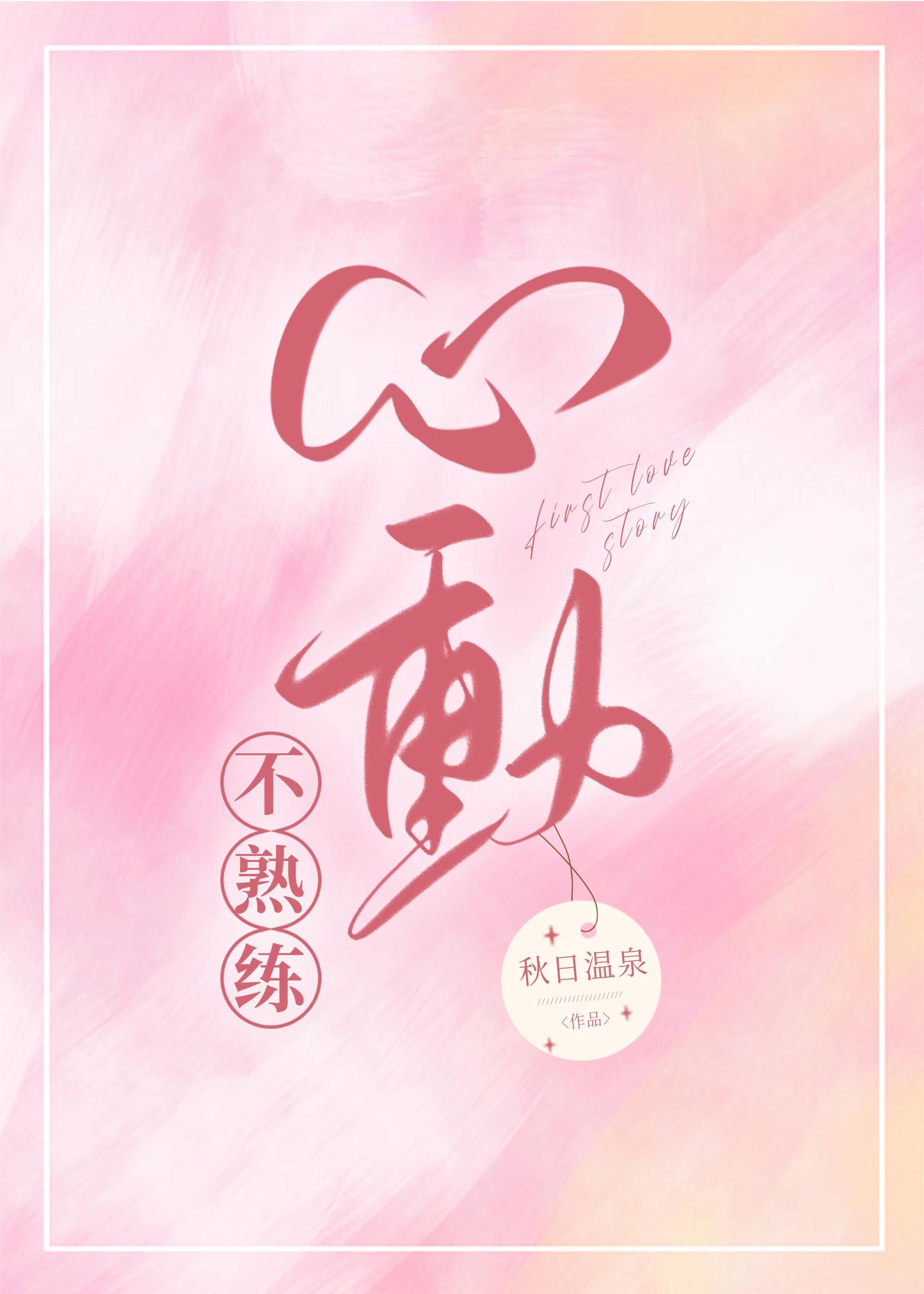 不熟练心动17章笔趣阁