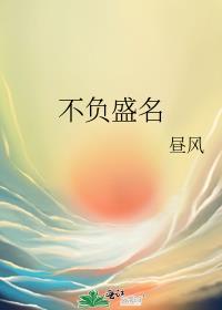 不负盛名的高级替换词