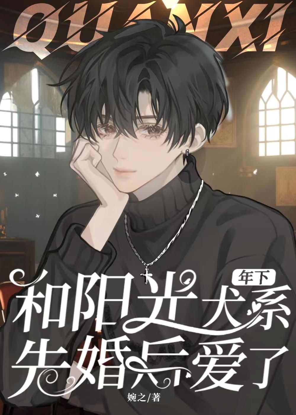 和阳光犬系少年先婚后爱了