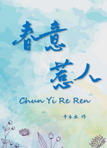 春意什么人