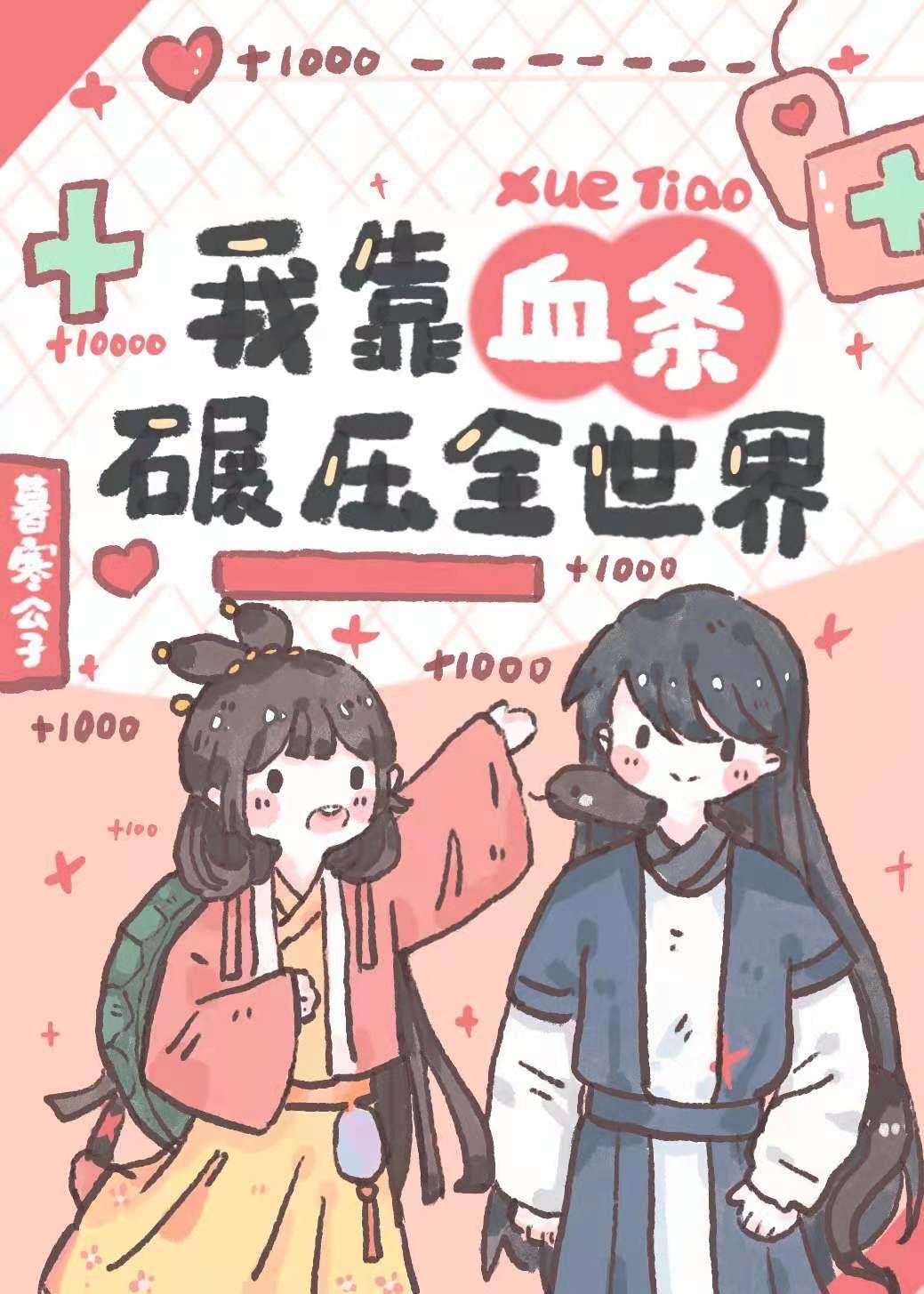 我靠血条碾压修真