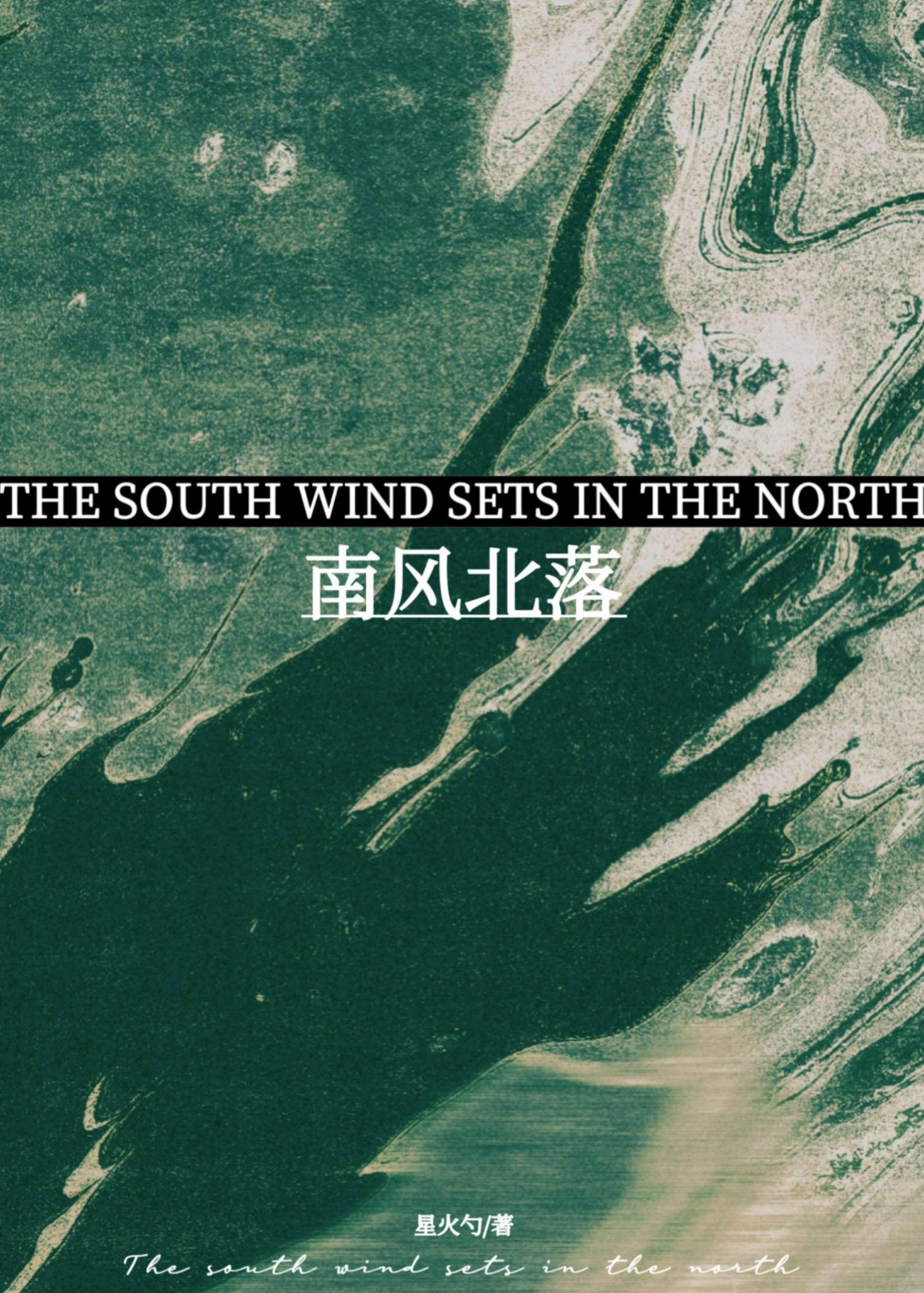 南风北落免费阅读