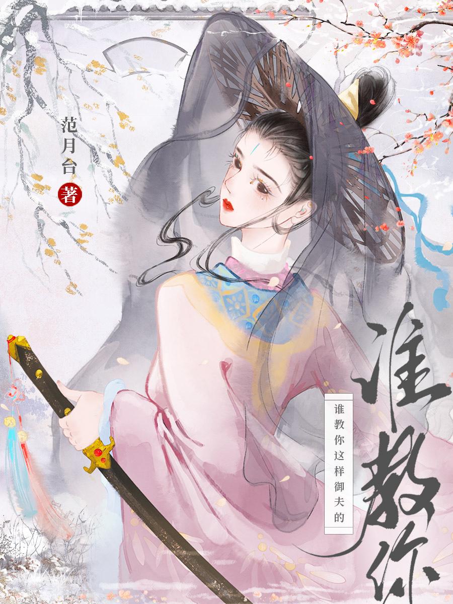 谁教你这样御夫的!by范月台