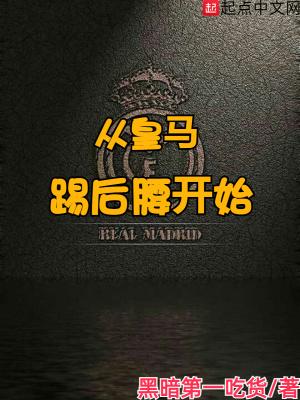 在皇马效力过的后腰