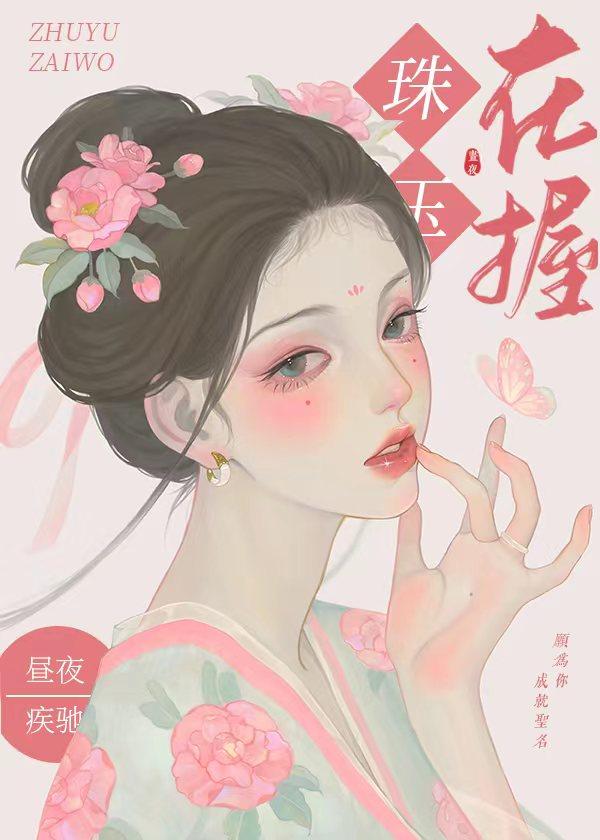 珠玉在前打一动物