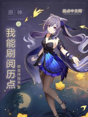 原神之我能刷阅历点李秋杜拉夫