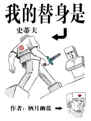 我的替身是时王