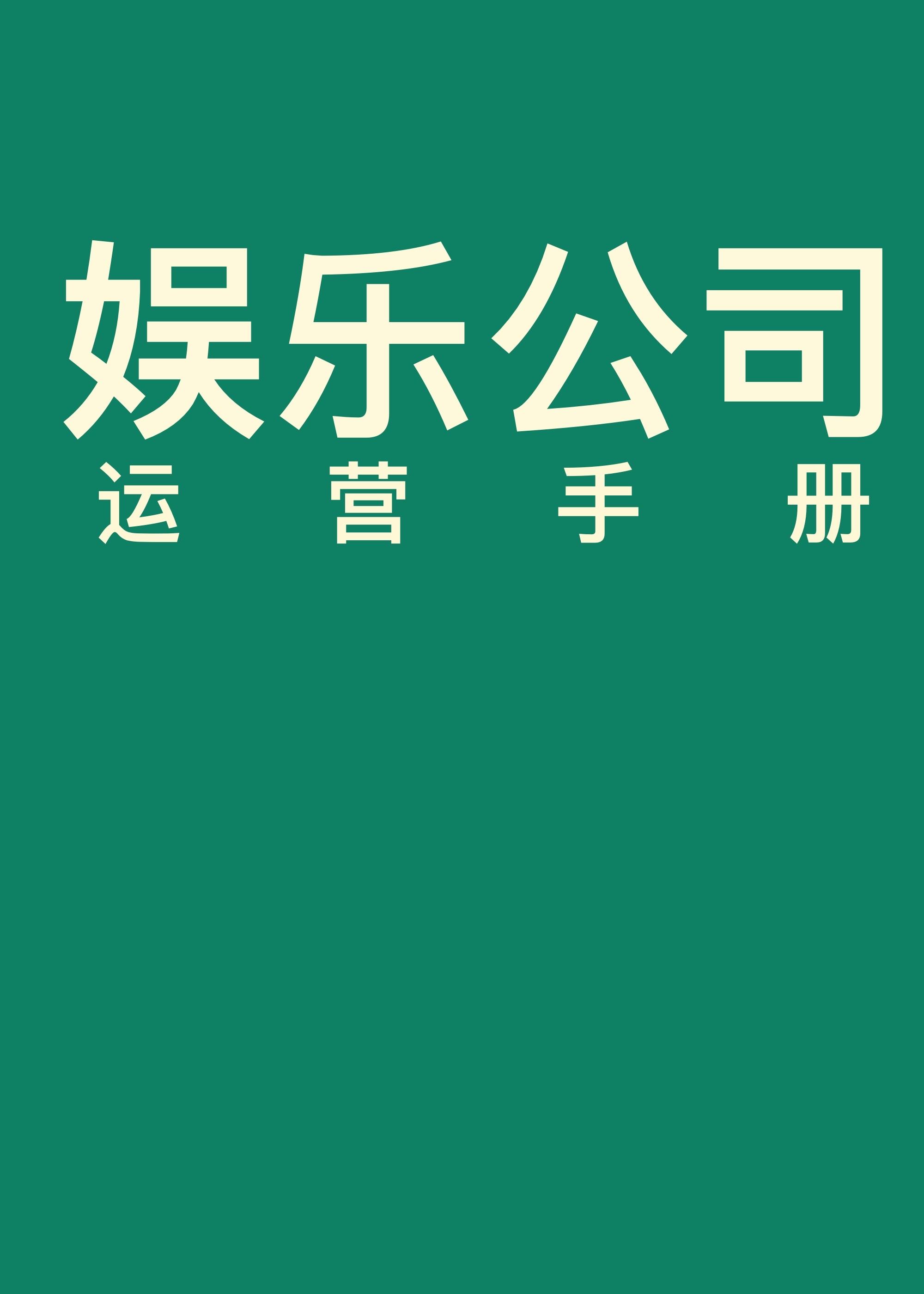娱乐公司怎么运营