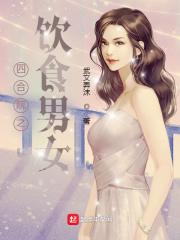 四合院之饮食男女全本吧