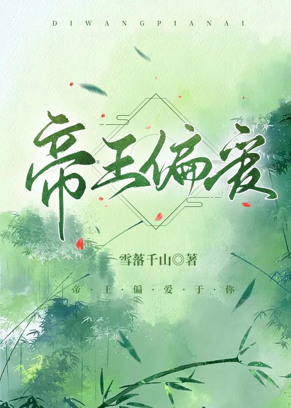 帝王偏爱百度资源