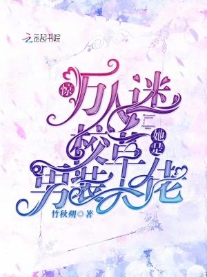 惊!万人迷校草她是男装大佬 竹秋朔